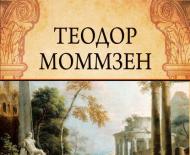 Теодор моммзен и его «история рима»