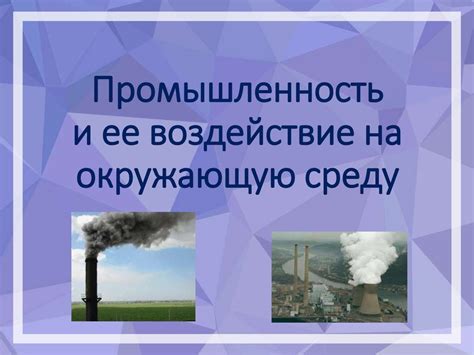Экология в производстве: как снизить вредное воздействие на окружающую среду